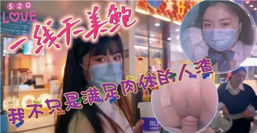 520一线天美鲍我不只是满足肉体的人渣