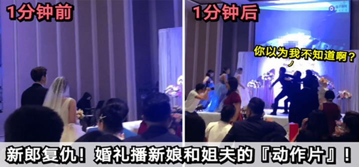 【福建婚礼】新郎复仇!婚礼播放新娘和姐夫的“动作片”