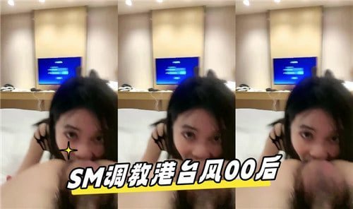 SM调教港台风00后