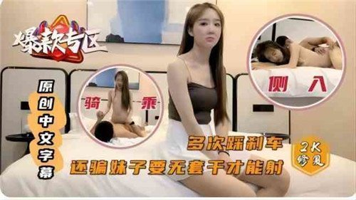 多次踩刹车还骗妹子要无套干才能射