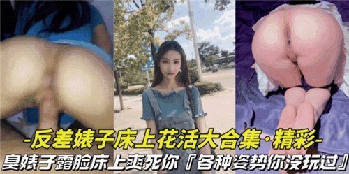 反差婊子床上花活大合集各种姿势你没玩过