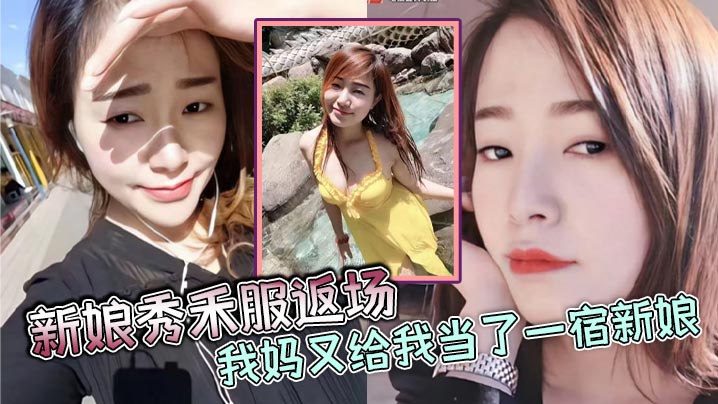 母子乱伦新娘秀禾服返场我妈又给我当了一宿新娘那天带狼牙套把我妈B给干出血了然后第二天早上起来我妈就说里面疼好像磨破了不能再干她了