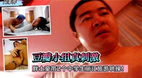 胖土豪带2个中学生丽江旅游哄操