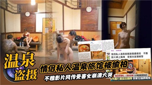 情侣私人温泉旅馆被偷拍.