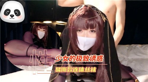 少女的极.致诱惑易撕款连体丝袜