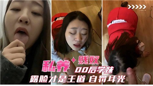 私养00.后学妹贱奴露脸才是王道自罚耳光