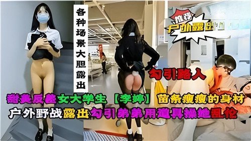 甜美反差.大学生各种场景大胆露出