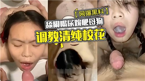 舔脚喝尿.跪爬母狗调教清纯校花