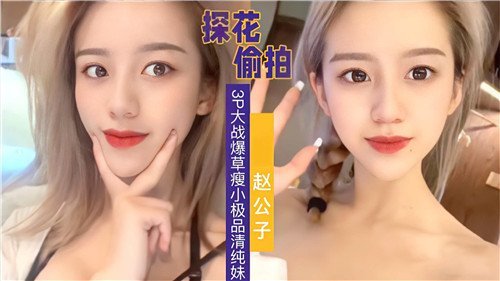 偷拍3P.大战爆操瘦小极品清纯妹