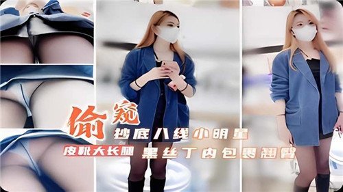 偷窥抄底.8线小明星黑丝丁内包裹翘臀