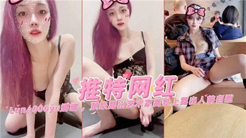 推特网红.娜娜顶级露出