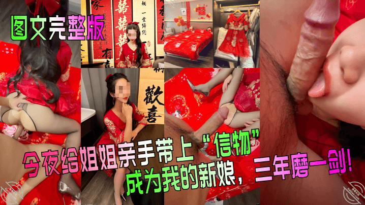 图文完整.版今夜给姐姐亲手带上信物成为我的新娘三年磨一剑