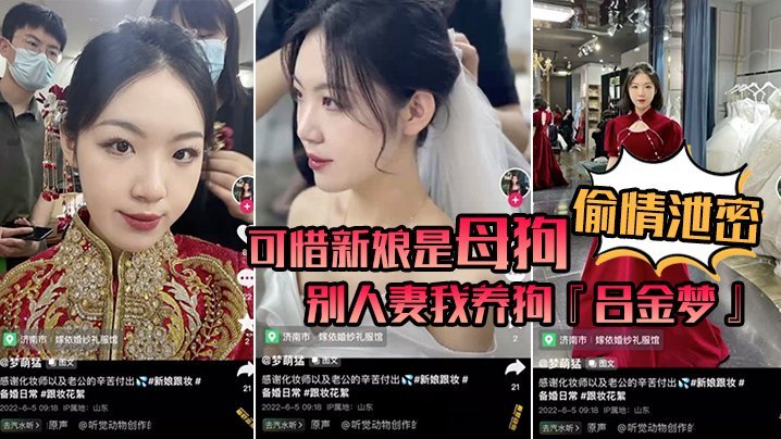 偷情泄密.可惜新娘是母狗别人妻我养狗吕金梦变成公共肉便器喜欢偷吃大肉棒的新娘