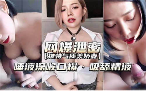 网爆泄密.唾液深喉口爆吸舔精液