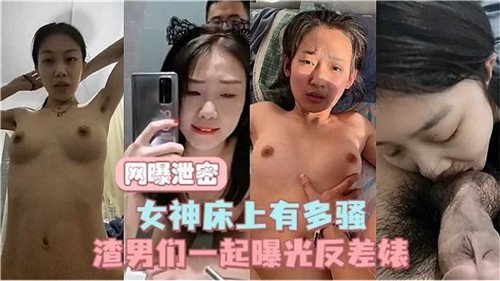 网曝泄密.女神床上又多骚