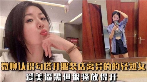 微聊认识.勾搭开服装店离异的轻熟女