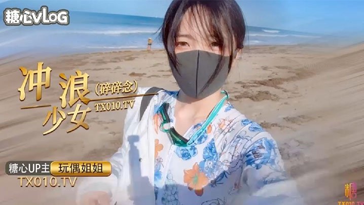 玩偶姐姐.冲浪少女的碎碎念