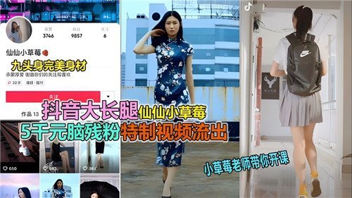 网传抖音.大长腿仙仙小草莓特制视频流出