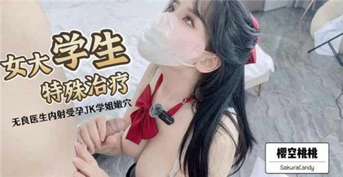 无良医生.对女大学生的特殊治疗