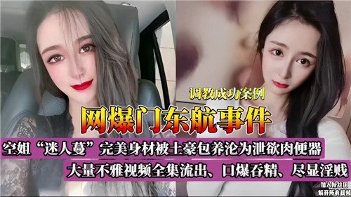 网曝门东.航事件大量不雅视频全集流出