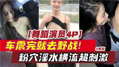 舞蹈演绎4P车震完就去野战粉穴淫水横流超刺激.