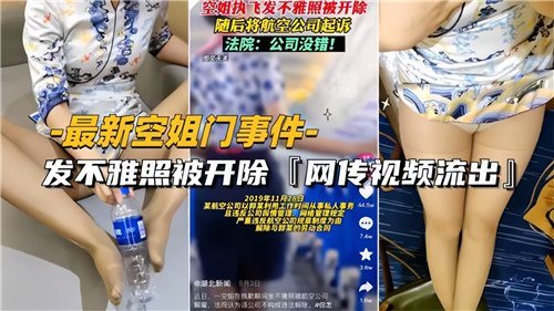 网传空姐门事件因发不雅照被开除.