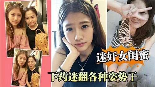 下药迷奸.女闺蜜