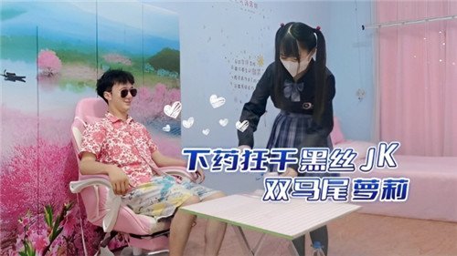 下药狂干.黑丝JK双马尾萝莉
