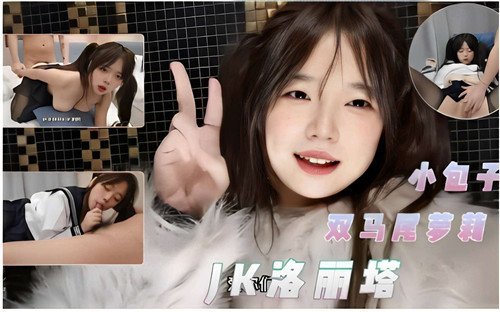 小包子双.马尾萝莉JK洛丽塔