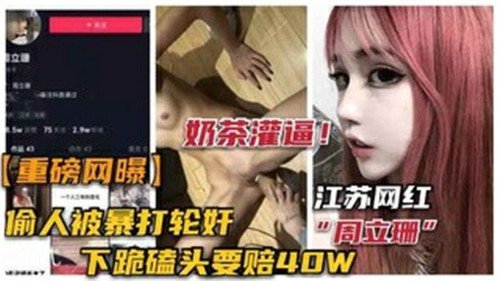 网传网红.偷人被暴打轮奸事件