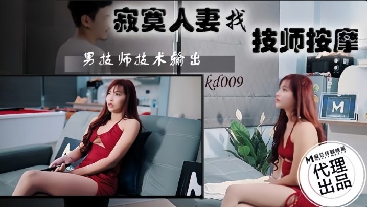素人-KD009寂寞人妻找技师按摩