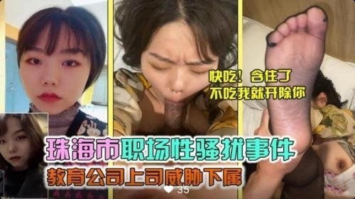 网传珠海.市职场性骚扰事件教育公司上司威胁下属