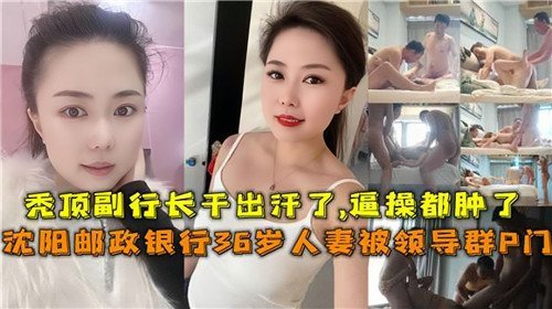 网传银行.36岁人妻被领导群P