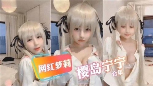 网红萝莉.樱岛宁宁合集