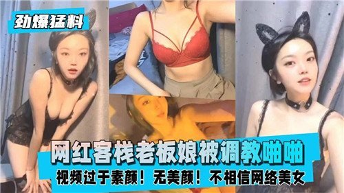 网红客栈.老板娘被调教啪啪