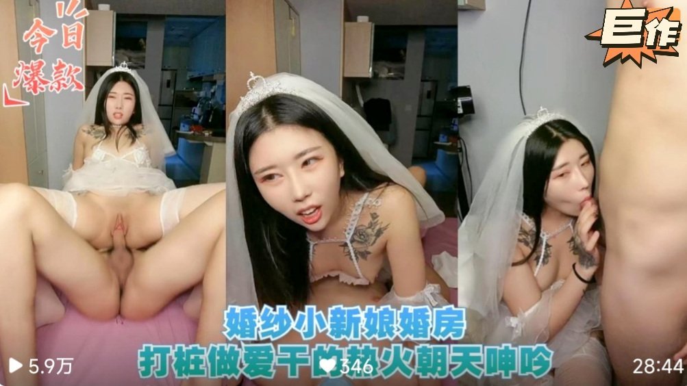 新婚大秀.婚纱小新娘婚房打桩做爱干的火热