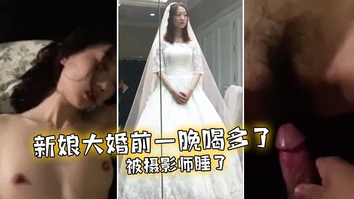 新娘大婚.前一晚喝多了被摄影师睡了