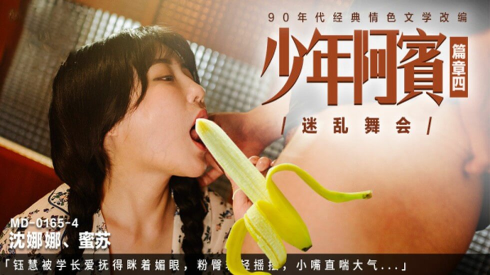 年阿宾篇章四迷乱舞会被学长爱抚得眯着媚眼粉臀轻轻摇摆小嘴直喘大气沈娜娜苏