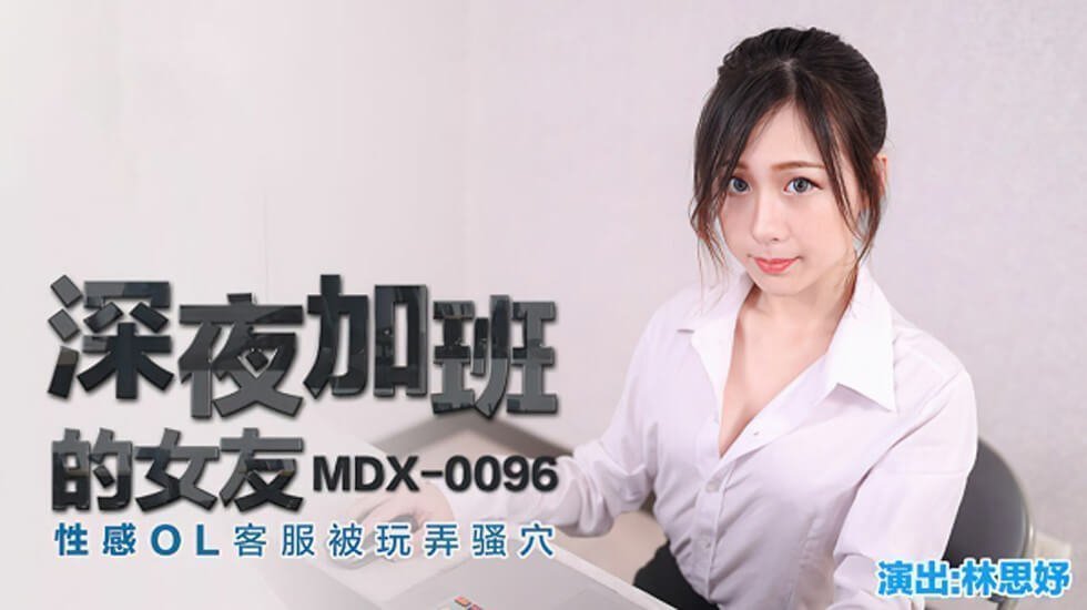 深夜加班的女友性感OL客服被玩弄骚穴林思妤