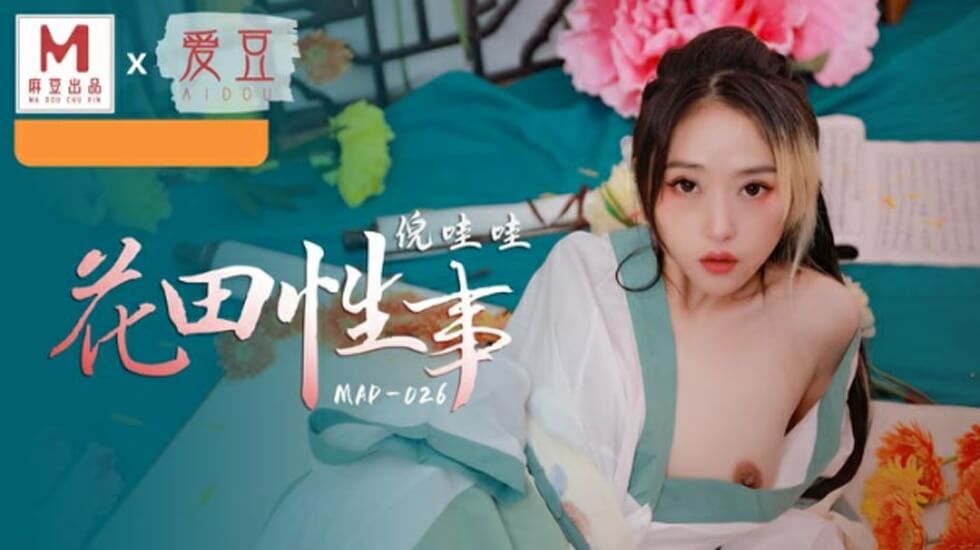 麻豆-花田性事-倪哇哇