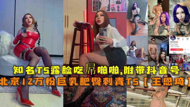 北京12万粉丝,巨乳肥臀刺青TS,最新泄密