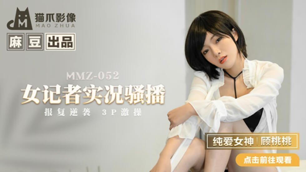 麻豆-女记者实况骚播-顾桃桃