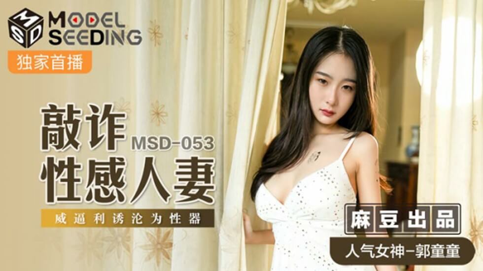 麻豆-敲诈性感人妻威逼利诱沦为性器-郭童童