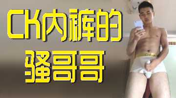 CK内裤骚哥哥.