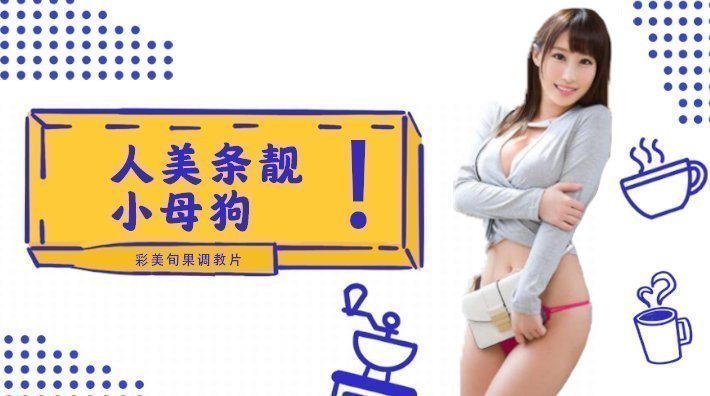 水果派解说小母狗彩美旬果的顺从调教片儿来了番号INU-050