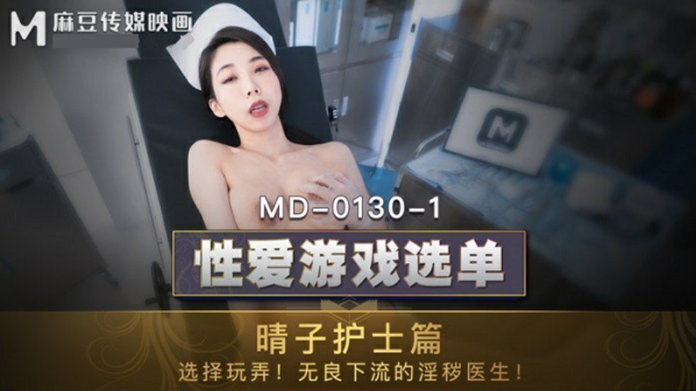 麻豆-夏晴子晴子护士篇选择玩弄无良下流的淫秽医生