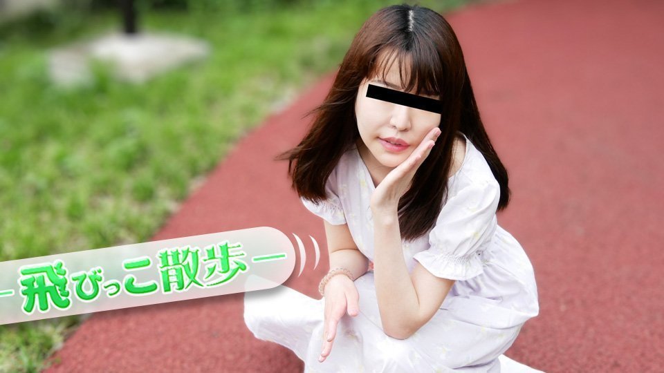 10musume 072925_01 飞びっこ散歩 ~初めてのAVと初めての飞びっこ~