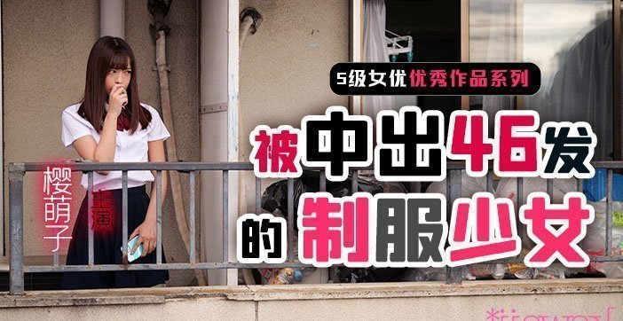 水果派解说制服少女樱萌子被中出46发