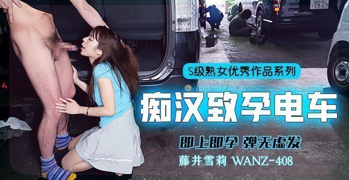 水果派解说中出列车即上即孕