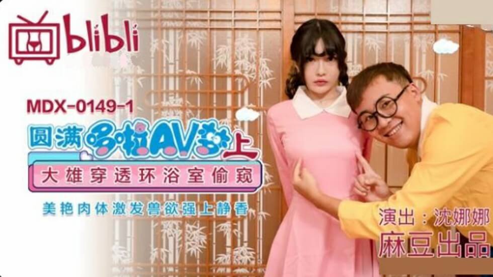 麻豆-圆满多啦AV梦(上)大雄穿透环浴室偷窥美艳肉体激发兽欲强上静香-沈娜娜